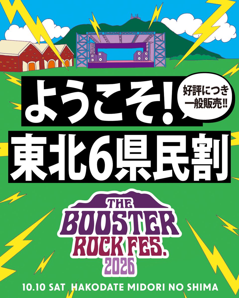 donanrockfes's tweet photo. 【好評につき、一般販売でも登場】

「ようこそ！東北6県民割」🎟️
プリセール限定でご用意した東北6県にお住まいの方向けの特別価格、たくさんの反響をいただき、8月1日(土)12:00からの一般販売でも引き続きお求めいただけることになりました🎉

函館は新幹線でのアクセスがしやすく、札幌圏から向かうよりも意外と近いんです🚄
海の向こうには青森が見えていて、津軽海峡を挟んだ「お隣さん」のような距離感です！

10月10日(土)は3連休の初日！
夜景に朝市、海の幸と、フェスの余韻そのままに翌日もゆっくり楽しめます🌃

先着順のため、枚数には限りがあります！お早めに！
10月10日、函館でお待ちしています🦑🔥

#THEBOOSTERROCKFES2026 #野外フェス