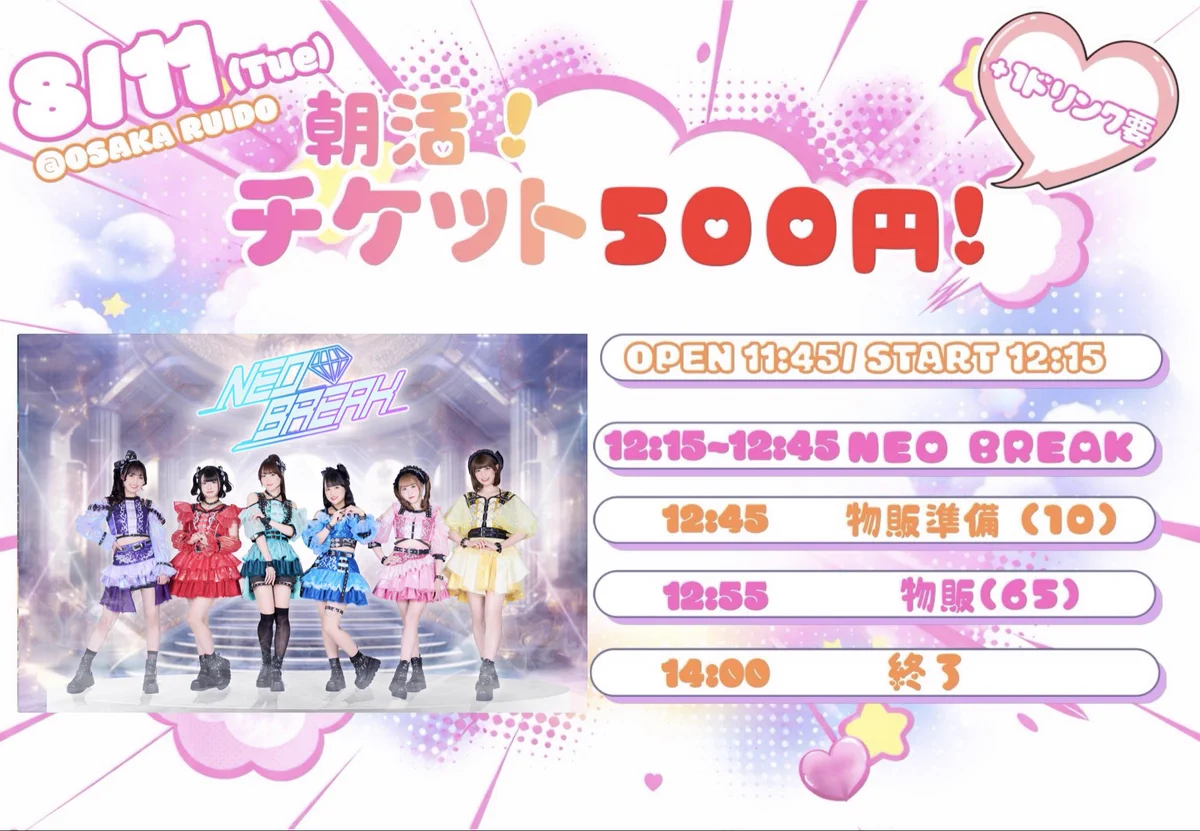 NEO BREAK в X: „#ネオブレライブ情報🉐 8/11(火)【朝活！チケット500
