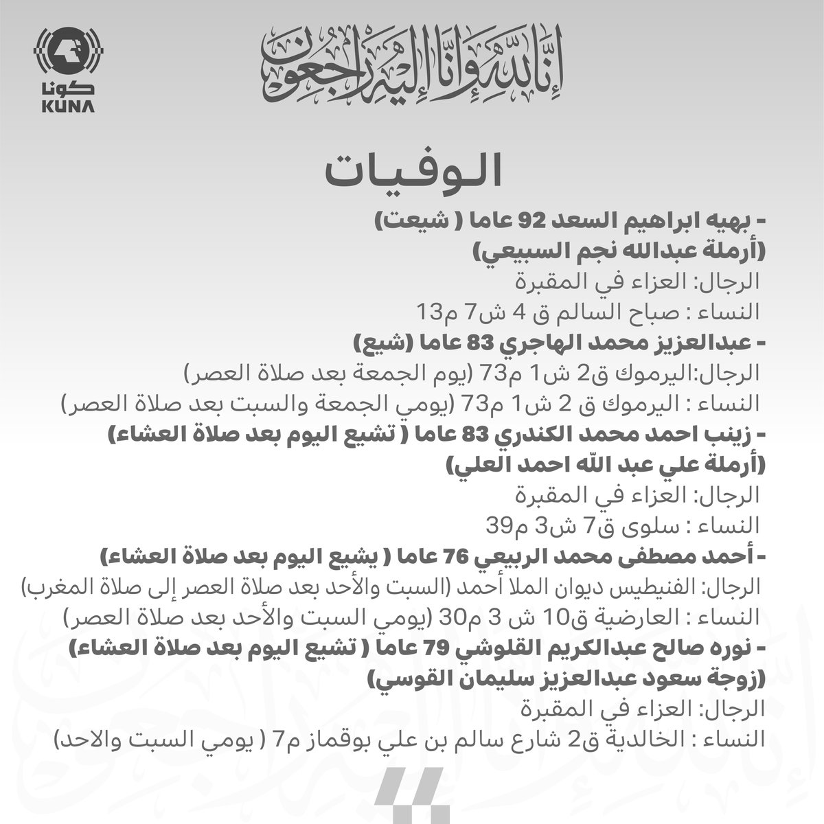 Image for the Tweet beginning: وفيات اليوم الجمعة 2026/07/31 
