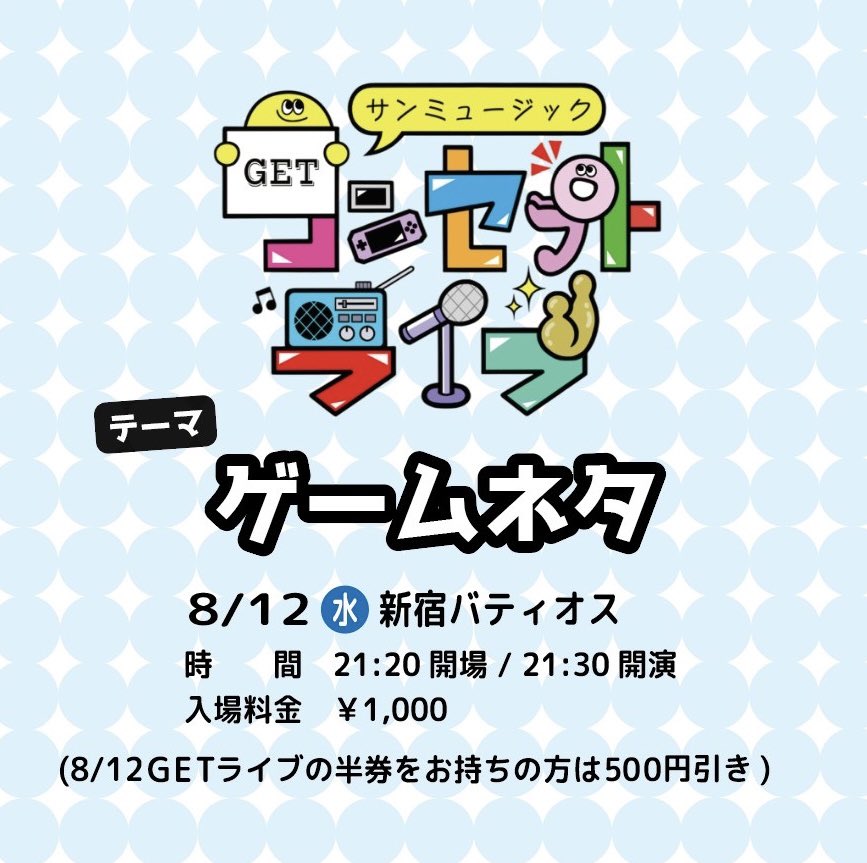 LIVE_sunmusic's tweet photo. ◾️番外編ライブ

\  #サンミュージックコンセプトライブ  /

8月は《 #ゲームネタ 》🎲

🕊️8月12日(水)
開場21:20　開演21:30
終演予定22:30
📍新宿バティオス
🎫前売｜当日1,000円
(同日のGETライブ半券お持ちの方は500円引き)
チケット発売→8/1 12:30〜
 🔗https://t.co/9ONDYpGhET

📣出演者📣
MC:Yes!アキト
山田切磋タクマ
無尽蔵
アイモカワラズ
パリポリ寿司
じょっくす。
他