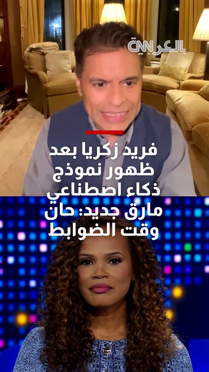 فريد زكريا يحذر بعد ظهور نموذج ذكاء اصطناعي مارق جديد: حان وقت وضع الضوابط 