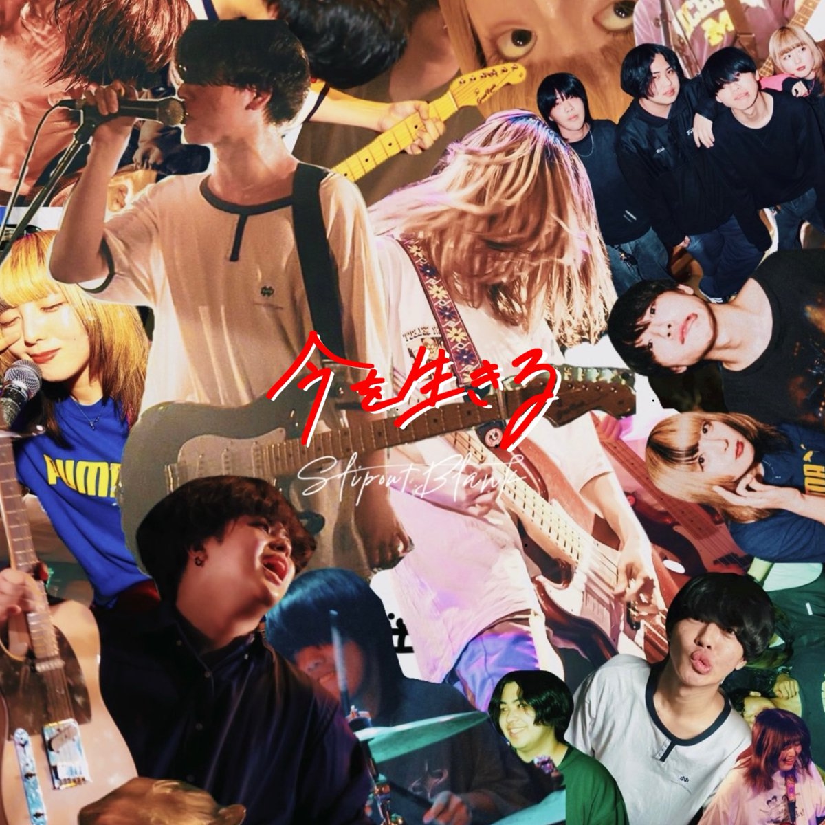 SlipoutBlank413's tweet photo. 【💥お知らせ💥】

2026.8.9 (Sun) 

2nd Single  ｢今を生きる｣
⁡
各種配信サービスにて配信決定！！！
⁡
そして、本日の23:00より
Eggsにて先行配信！！！⚡️

一足先に聴けます！！是非！！！🎶

https://t.co/js1O1ybYeL 

#eggsmu #SlipoutBlank #インディーズバンド #ギターロック #今を生きる https://t.co/SWwYCtzwZl