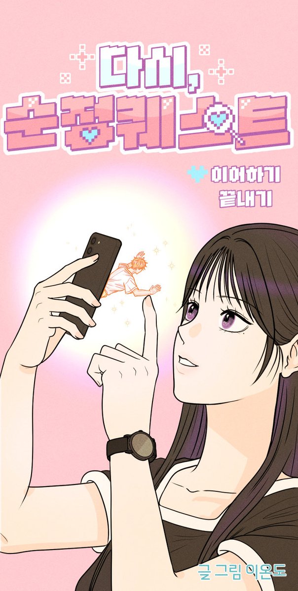 jiae88's tweet photo. 네이버 토요웹툰 <다시, 순정 퀘스트>본편 2화, 미리보기 7화 업로드되었습니다.
드디어 2화에 남주인 두리가 등장합니다!
그리고 미리보기 7화에서는 고구마가 조금 해결되고 관계가 재정립되는 회차입니다. 
재밌게 봐주세요~

https://t.co/6JCoFuB9EH

#다시순정퀘스트 #이온도 #로맨스웹툰 https://t.co/3KfGH9EWcB