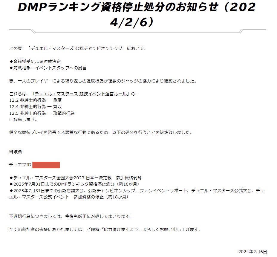 Kleza_108's tweet photo. 【朗報】不正行為によりDMPランキング資格を停止されていたデュエマプレイヤーさん、2年半のお勤めを終える

✅2024年2月
◆金銭授受による勝敗決定
◆対戦相手、イベントスタッフへの暴言
↓
日本一決定戦 参加資格剥奪
DMPランキング資格、大会・イベント参加資格の停止(約18ヶ月)

✅2024年11月(約9ヶ月後)
◆資格停止処分中の参加
↓
資格停止延長(約12ヶ月延長)

✅2026年8月1日(約30ヶ月後)
DMPランキング資格、大会・イベント参加資格の復活㊗️