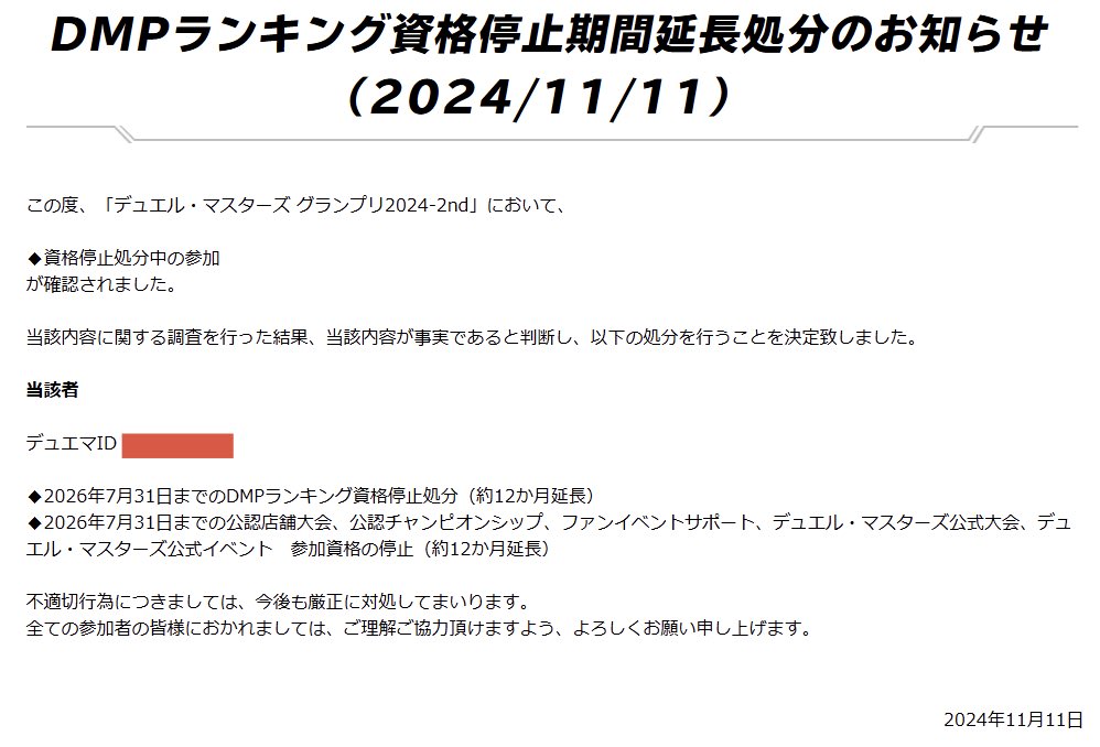 Kleza_108's tweet photo. 【朗報】不正行為によりDMPランキング資格を停止されていたデュエマプレイヤーさん、2年半のお勤めを終える

✅2024年2月
◆金銭授受による勝敗決定
◆対戦相手、イベントスタッフへの暴言
↓
日本一決定戦 参加資格剥奪
DMPランキング資格、大会・イベント参加資格の停止(約18ヶ月)

✅2024年11月(約9ヶ月後)
◆資格停止処分中の参加
↓
資格停止延長(約12ヶ月延長)

✅2026年8月1日(約30ヶ月後)
DMPランキング資格、大会・イベント参加資格の復活㊗️