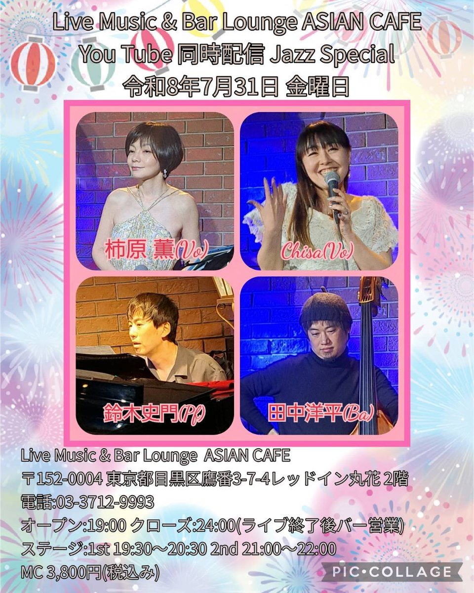 oldfashionedlo1's tweet photo. 「Live Music &amp; Bar Lounge ASIAN CAFE(東京都目黒区鷹番)」

東京都心の最高気温が35.2℃まで上がり "猛暑日" になった7/31(金)の夜は、7/24(金)に引き続き、こちらの "ライブハウス" にお邪魔しています。

(出演者敬称略)

柿原薫(Vo)
Chisa(Vo)
鈴木史門(Pf)
田中洋平(Ba) https://t.co/goHAe0WCKA
