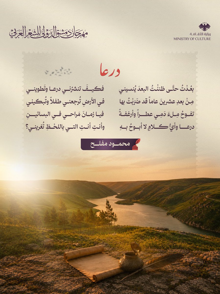 Difap26's tweet photo. في كل زاويةٍ من سوريا حكاية... وفي كل مدينةٍ قصيدة، تركها شاعرٌ لتبقى شاهدةً على المكان.

في هذه السلسلة، نقرأ سوريا كما رآها الشعراء، ونستعيد المدن من خلال أبياتٍ خلدتها الذاكرة.

#الشعر_يبدأ_من_دمشق
#مهرجان_دمشق_الدولي_للشعر_العربي 
#DIFAP26 https://t.co/ZOHJYClh6f