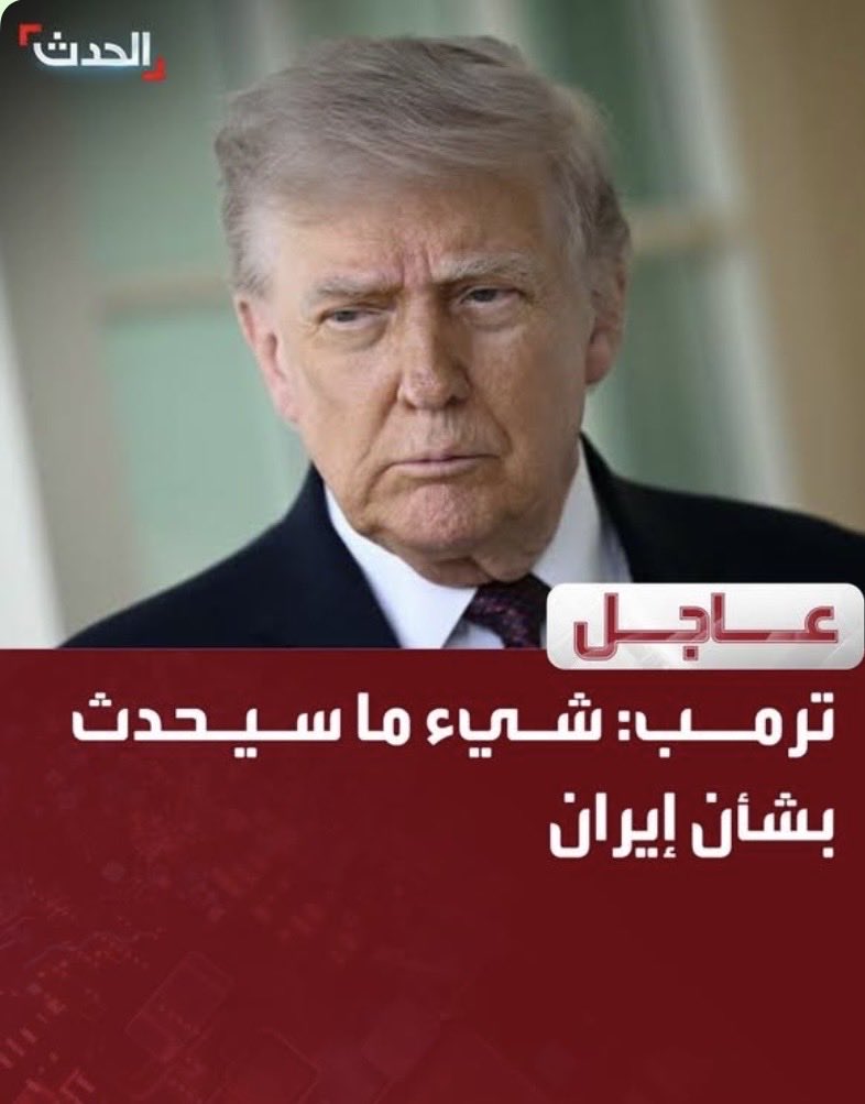 AayadAlTwfan's tweet photo. عاجل ومهم جداً 
ترامب:-
شيء ما سيحدث بشأن ايران والحرب تمضي بشكل جيد...

هذا يعني أن كل الاحتمالات واردة وهي تفسيراً لكلامه شيء ما https://t.co/eFgbS9PZBM