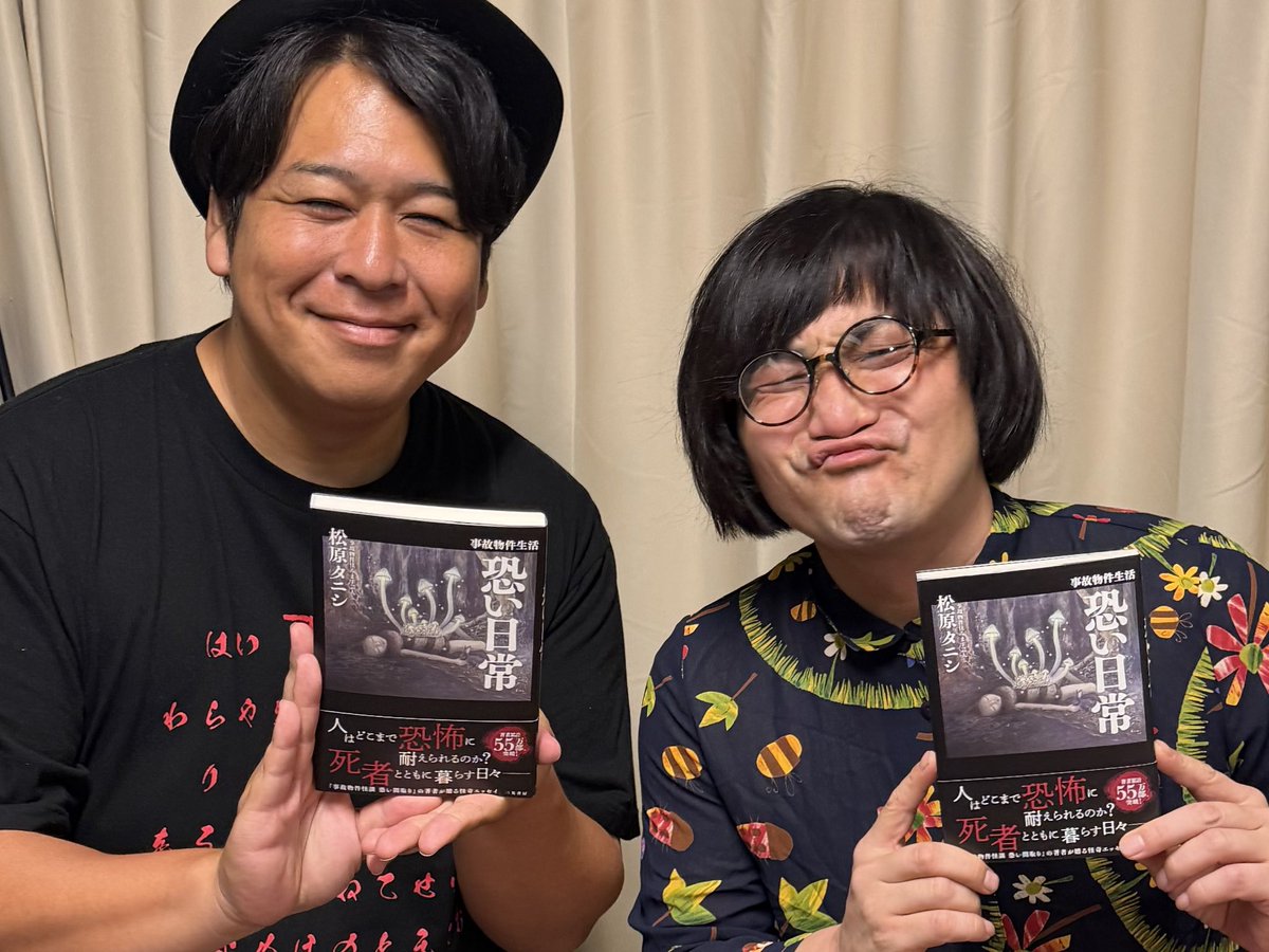 arigato_ami's tweet photo. #松原タニシ さんの書籍「事故物件生活 #恐い日常」読み終わりました。とても面白かった〜！タニシさんのはいつも恐ろしい場所や事象に対しての向き合い方とか文体への感性が読んでて楽しいんですよね。
いや私のあの怪談に出てくる怪異の表情してくれてるー！ https://t.co/jsinznBUpu