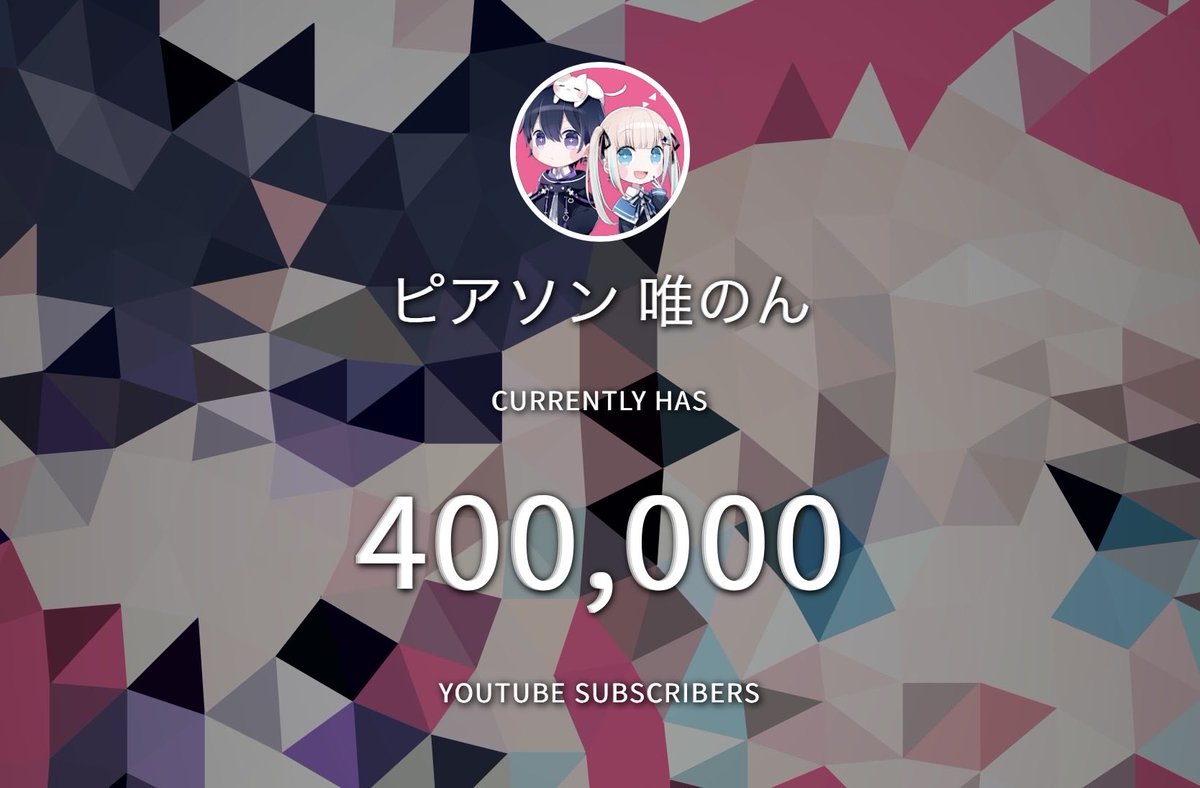 Yui____pi's tweet photo. 活動初めてちょうど8周年！
チャンネル登録40万人ガチ感謝！！！
ちょうど実写も10万人！
40万人記念に色々挑戦する企画も予定してます！
本当にみんなのおかげです！いつもありがとう！
これからもよろしく👍👍 https://t.co/ySzaf7C7CG