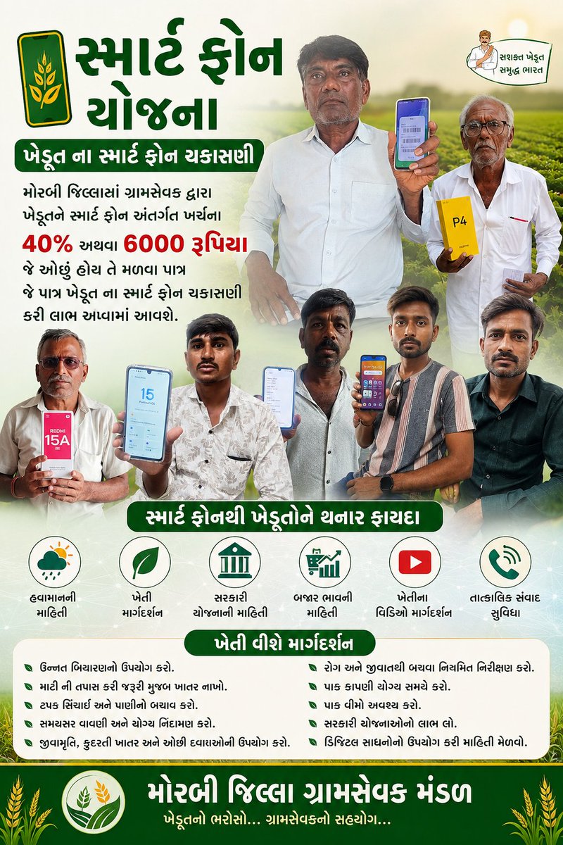 MorbiUnion's tweet photo. મોરબી જિલ્લા ગ્રામસેવક દ્વારા સ્માર્ટ ફોન યોજના અંતર્ગત પાત્ર ખેડૂત લાભાર્થીઓની સ્થળ ચકાસણી કરવામાં આવી
#Krushi_Utpadakta_Vrudhdhi_Abhiyan #gramsevak
@Guj_gramsevak
@gujagridept
@rcmeenaias
@jitu_vaghani
@CMOGuj
@irushikeshpatel
@CollectorMorbi 
@ddomorbi1 
@DaoMorbi 
@Dr_zinzu https://t.co/7ZTkQC0t7M
