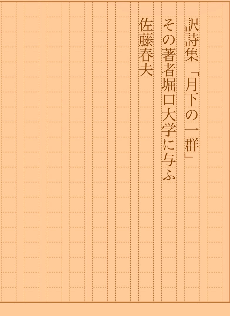 asakatsu_shosha's tweet photo. 『訳詩集「月下の一群」　その著者堀口大学に与ふ』佐藤春夫
#朝活書写 No.2486
#朝活書写_2486
2026.08.01
https://t.co/szIjRjYcaS https://t.co/lb53Pfaz5Y