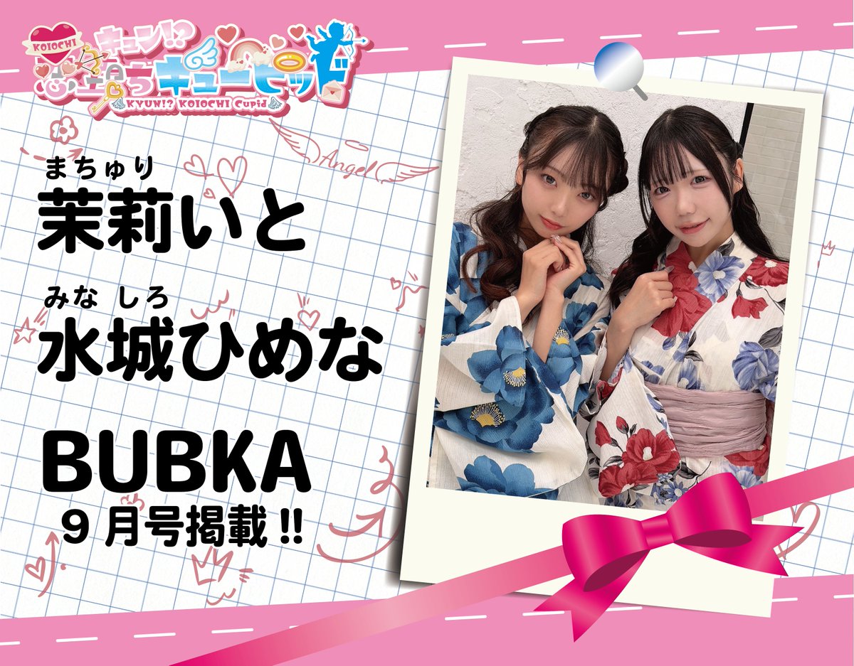 qpid_info's tweet photo. ꒰ঌ #キュピド NEWS ໒꒱

＼BUBKA 9月号発売中‼️／
🤍茉莉いと(@qpid_ito)
💙水城ひめな(@qpid_himena)
が掲載されました！

コンビニ・書店・WEBでゲットしてください❣️
https://t.co/cJP6p9zC5M

#チェキチャ https://t.co/495jrRhCpa