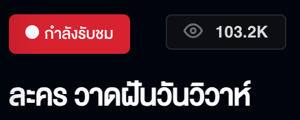 Conan_Ran1412's tweet photo. ทุกคนเก่งมากค้าบบบบ ยอดดูสดตอนนี้ สูงสุด อยู่ที่ 103.2K ค้าบบบ เก่งกันมากเลยค้าบ นี่หล่ะ ไม่มีอะไรมาทำร้ายเราได้ โดยเฉพาะ เรื่องการ รักลูก สุดยอดมากค้าบบบ เริ่ด นี่ละ EP7👏👏

LINGORM ILF EP7
#วาดฝันวันวิวาห์EP7 https://t.co/Vp1DgMZvNH