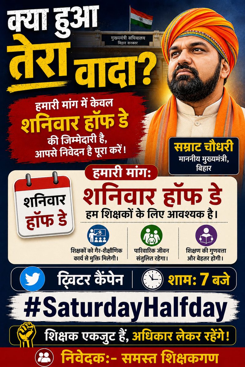 imravisawarn's tweet photo. #SaturdayHalfDay 
मुख्यमंत्री जी ने मॉनसून सत्र के दौरान सदन में यह घोषणा करी थी कि नई शिक्षा नीति के अनुरूप पूर्व की ही भांति शानिवार को स्कूल हाफ टाइम तक चलेगा। इसी बाबत एक सप्ताह में अधिसूचना जारी करने की बात थी,परंतु अभी तक अधिसूचना की बाट पूरा बिहार जोह रहा है। @samrat4bjp https://t.co/El3MDxnMR5
