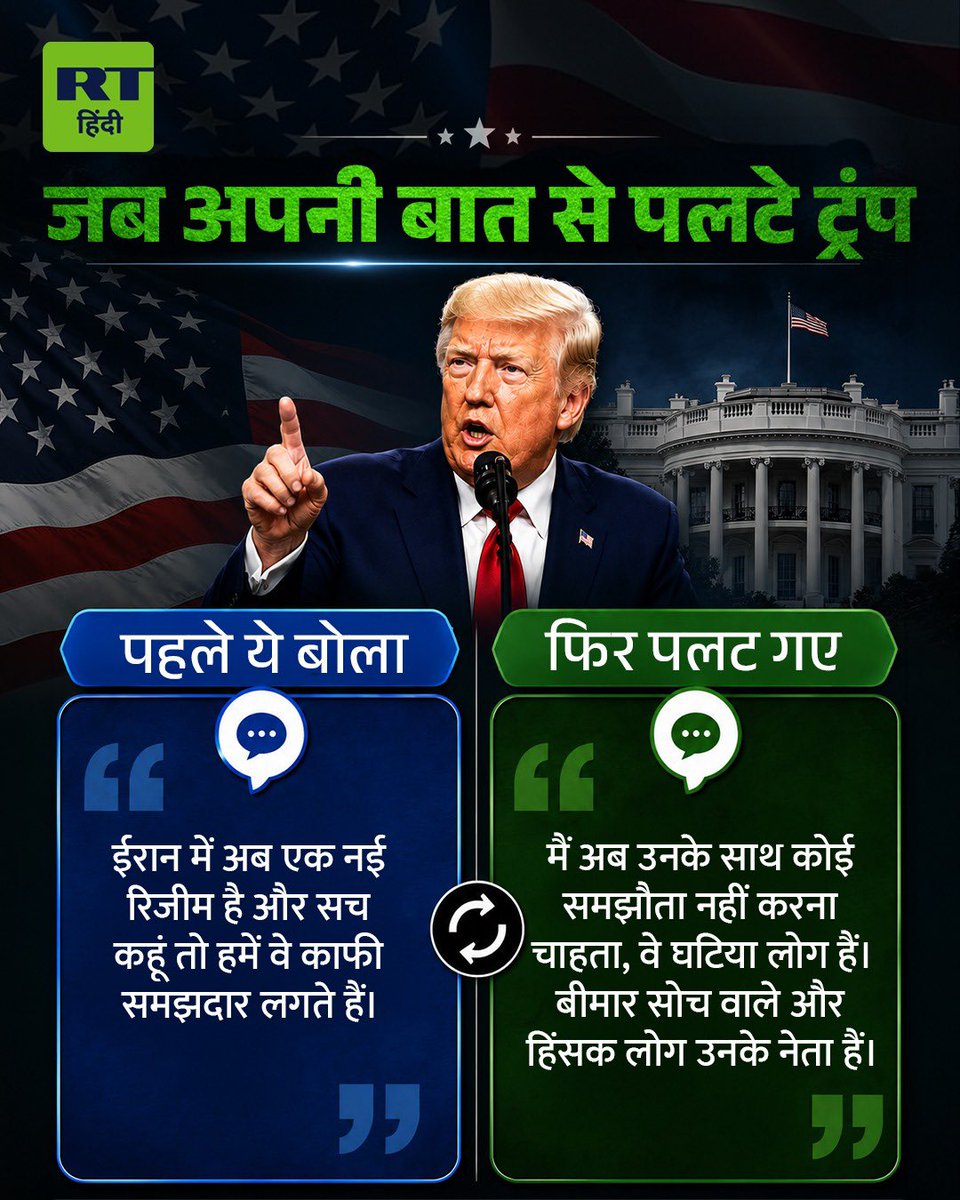 RT_hindi_'s tweet photo. आज कुछ, कल कुछ... ट्रंप की पलटीबाजी 

ऐसा कम ही देखने को मिलता है कि ट्रंप जो कहें उस पर टिके रहे। ट्रंप की पलटी मारने वाले बयानों की लंबी लिस्ट है... 

#Trump #DonaldTrump #USPolitics https://t.co/3Qqf9gVSU4