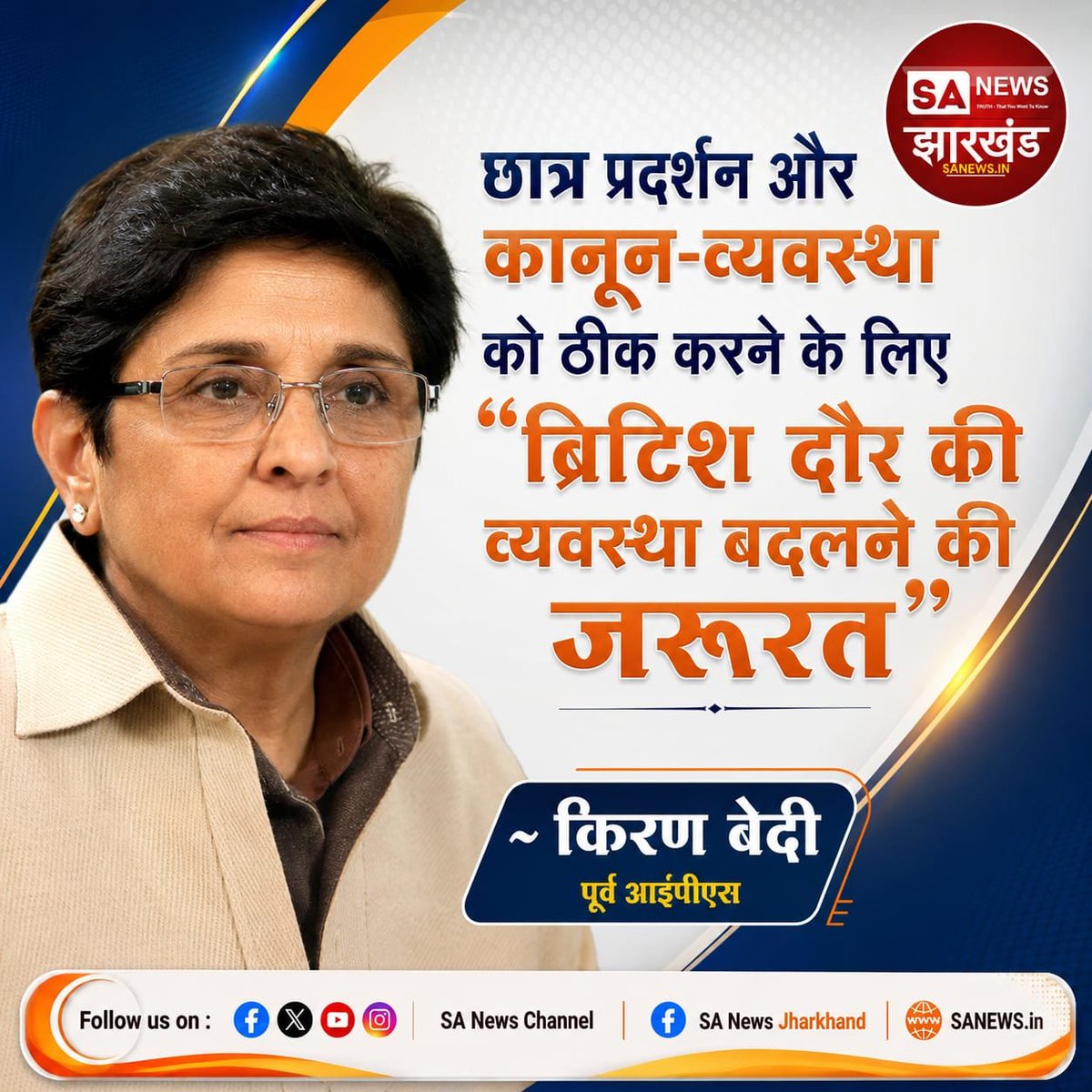 sanewsJharkhand's tweet photo. छात्र प्रदर्शन और कानून-व्यवस्था को ठीक करने के लिए "ब्रिटिश दौर की व्यवस्था बदलने की जरूरत"
~ किरण बेदी
पूर्व आईपीएस
#SANewsJharkhand #StudentProtest #RulesAndRegulations #system #KiranBedi https://t.co/9T2XVbnWSI