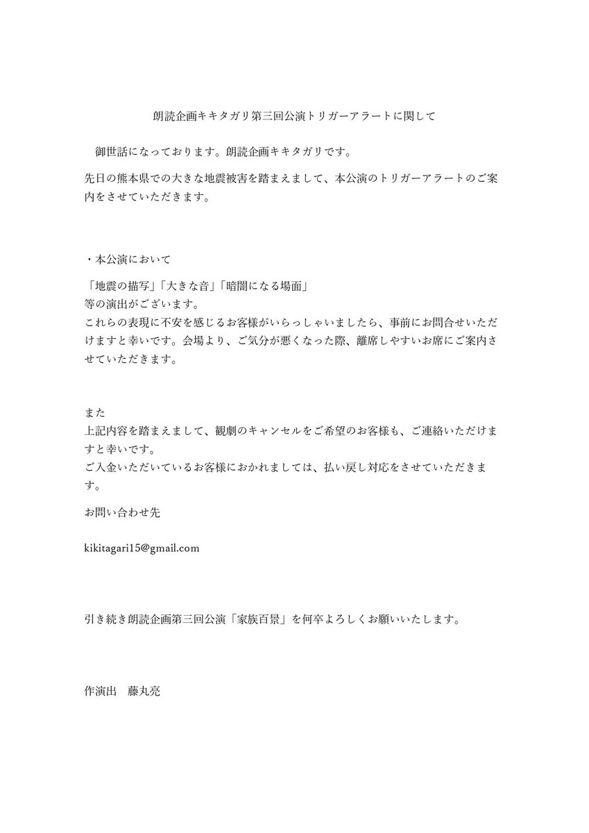 kikitagari15's tweet photo. 本公演におけるトリガーアラートに関してのご案内。

朗読企画第三回公演
『家族百景』
には、地震に関する表現がございます。
アラーム音などの演出はございません。

ご心配、ご不安なお客様におかれましては、画像をご確認いただきますようよろしくお願いいたします。

キキタガリ
藤丸亮 https://t.co/wD0F0FWRu7