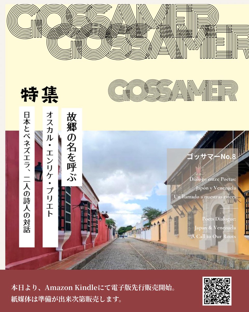 Yuttanshara0002's tweet photo. 【本日発売のお知らせ】
https://t.co/9DopVNXNgh
『Gossamer』No.8
特集「故郷の名を呼ぶ 日本とベネズエラ 二人の詩人の対話」
詩は国境を越えて心を結ぶ。それぞれの故郷への想い、記憶、祈りを一冊に込めました。
是非、手に取っていただけましたら幸いです。
#詩 #ベネズエラ #詩人
#翻訳 https://t.co/ZFIjPIpuuu