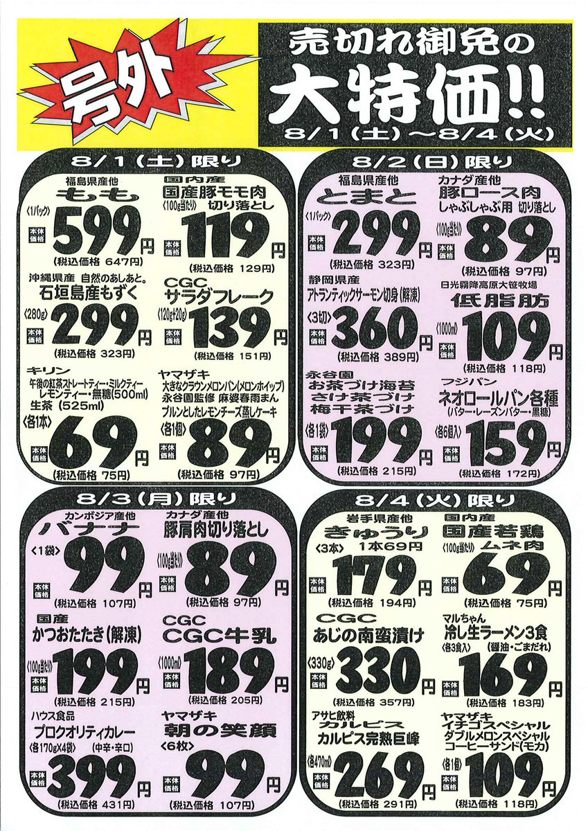 太朗　まとめ買いページ 🉐号外🉐 南戸塚店限定！ 8/1(土)〜8/4(火)限り 日替わり商品はこちら