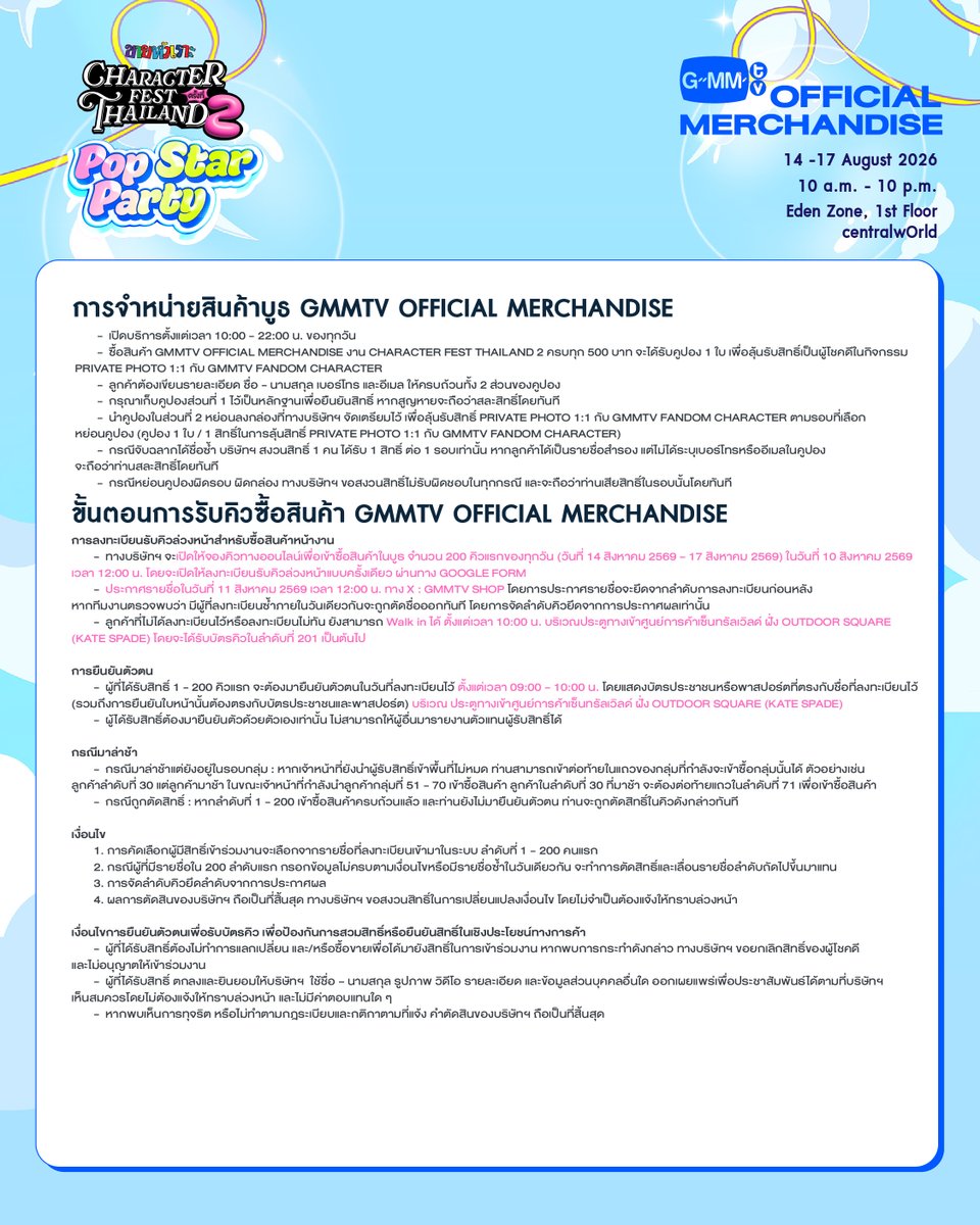 GmmtvShop's tweet photo. รายละเอียดการสั่งซื้อสินค้า GMMTV OFFICIAL MERCHANDISE และกิจกรรม PRIVATE PHOTO 1:1 กับมาสคอตที่คุณเลือก ในงาน Character Fest Thailand 2026

Details to Purchase GMMTV OFFICIAL MERCHANDISE and join the PRIVATE PHOTO 1:1 with the Mascot of Your Choice at Character Fest Thailand 2026.

GMMTV OFFICIAL MERCHANDISE BOOTH
14 - 17 August 2026
10 AM - 10 PM
EDEN ZONE , 1st Floor, centralwOrld

#CharacterFestThailand2xGMMTV
#CharacterFestThailand2
#CharacterFestThailand
#GMMTV