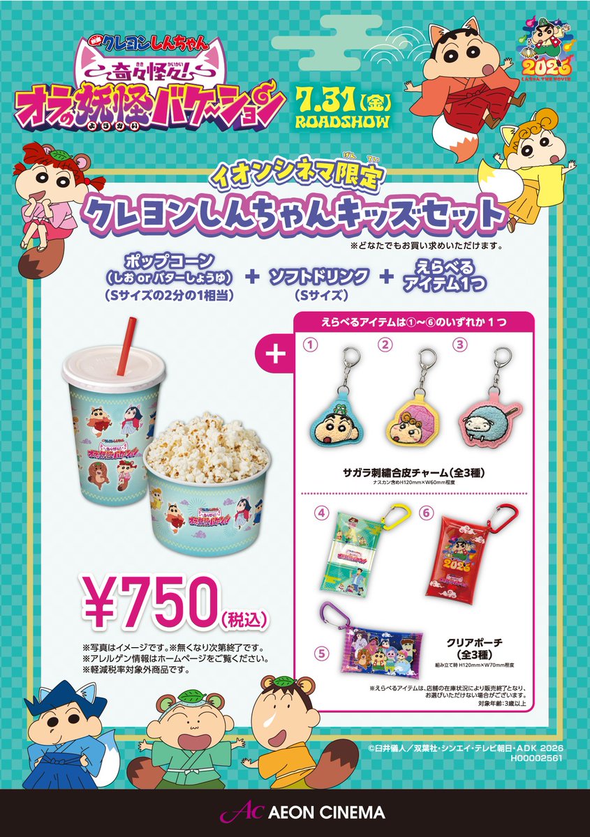 ac_toki25's tweet photo. 『#映画クレヨンしんちゃん
奇々怪々！ #オラの妖怪バケ～ション』

ポップコーンBOX🍿
イオンシネマ限定 キッズセット🌟

飲食売店にて好評発売中！
数に限りがございますので、
是非お早めにお買い求めくださいませ！ https://t.co/Me2EYAuenP