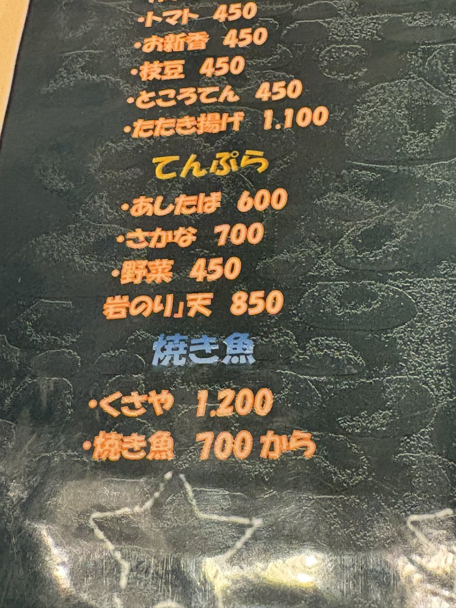 Lamanch0912's tweet photo. 晩飯に来た居酒屋メニュー、てんぷら種別にある「さかな」、焼き魚種別にある「焼き魚」にジワジワくる https://t.co/uhbsYThWs3