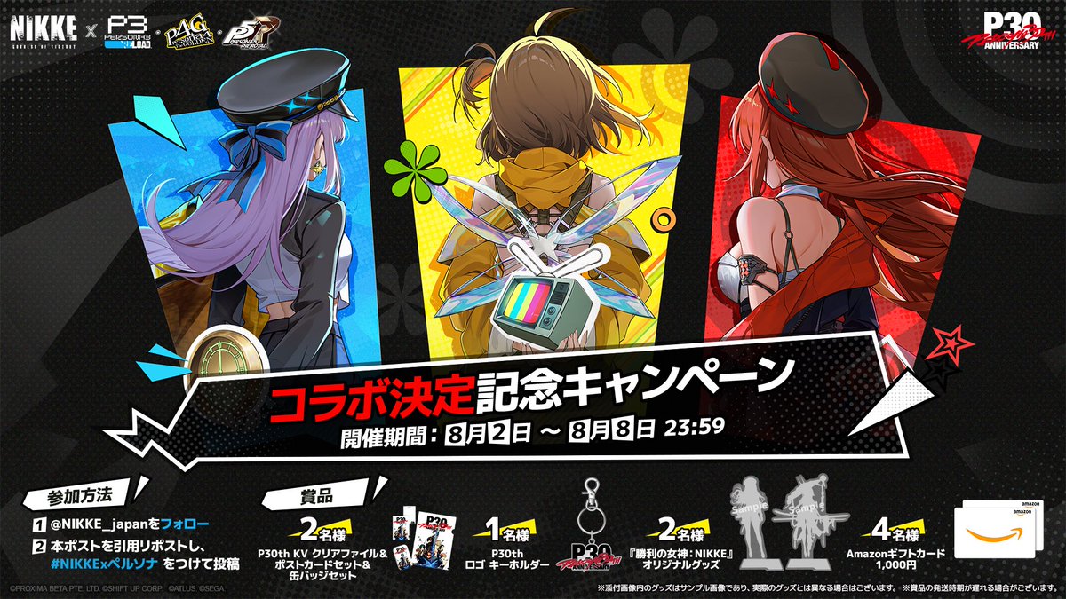 NIKKE_japan's tweet photo. 【コラボ決定記念キャンペーン】
『勝利の女神：NIKKE』×『P3R』『P4G』『P5R』のコラボ決定を記念して、キャンペーンを開催！🎉

抽選で『ペルソナ』シリーズ30周年記念グッズや、『勝利の女神：NIKKE』オリジナルグッズ、Amazonギフトカードなど、豪華賞品をプレゼント🎁

◆参加方法
1.@NIKKE_japan をフォロー
2.本ポストを引用リポストし、#NIKKExペルソナ をつけて投稿

◆開催期間
～8月8日23:59
