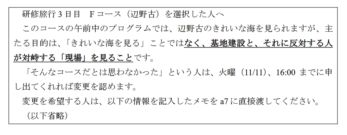 nalltama's tweet photo. 同志社国際高校
辺野古Fコースを選択した人へ
このコース「きれいな海を見る」ことではなく、基地建設と、それに反対する人が対峙する「現場」を見ることです。
変更希望は教師に直接メモを渡しなさい。
他の先生に頼む、机の上に置くのは受け取りません。

第三者委員会(第三者ではない)の調査では、この生徒を威圧する部分は「以下省略」でカットして隠す。
さらに今回殺された武石さんは変更希望を出していたという。