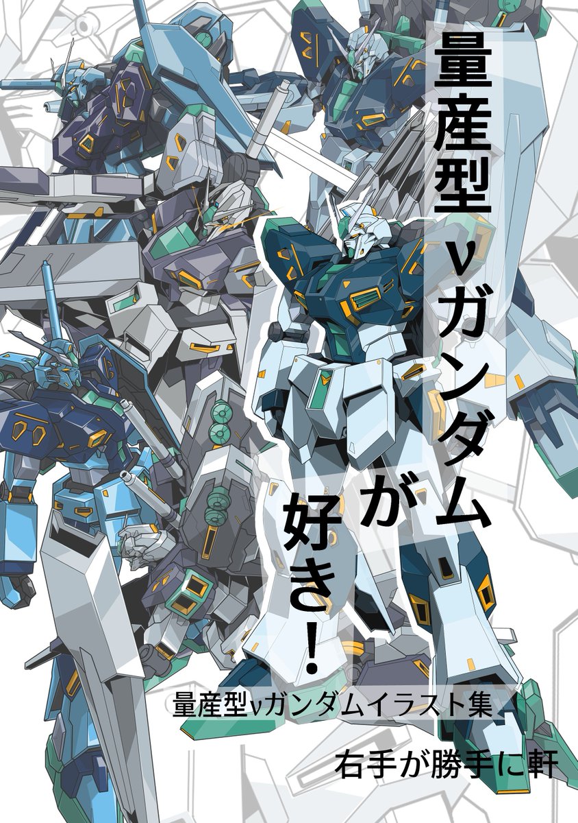 yuichiAxesset's tweet photo. 入稿連絡来た！大勝利！
新刊、こんな本になります！
量産型νガンダムが好き！ https://t.co/a5Or3vVfER