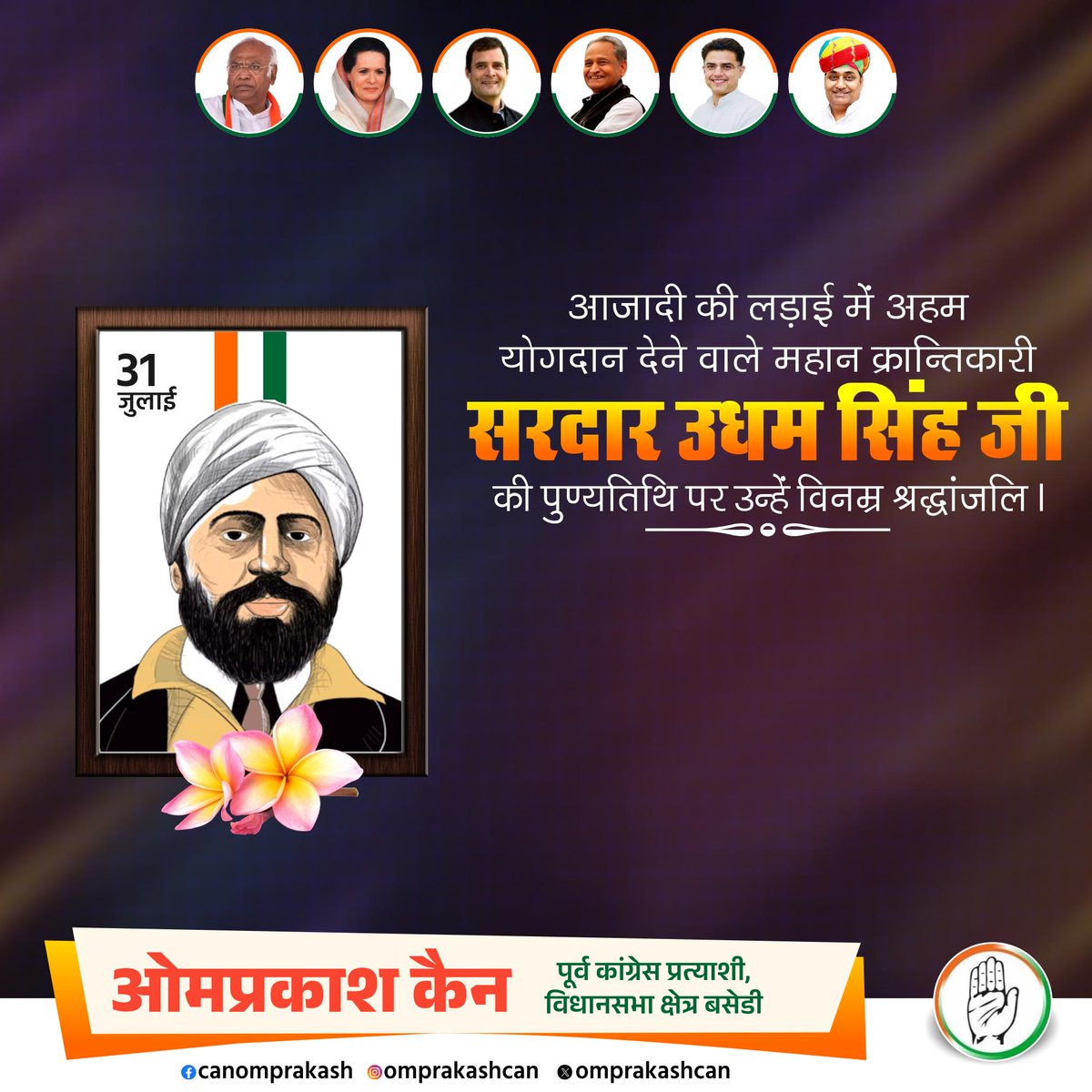 omprakashcan's tweet photo. आजादी की लड़ाई में अहम योगदान देने वाले महान क्रान्तिकारी अमर शहीद सरदार उधम सिंह जी की पुण्यतिथि पर उन्हें विनम्र श्रद्धांजलि।

#SardarUdhamSingh

@SachinPilot @kcvenugopalmp @INCRajasthan @INCIndia @Rajasthan_PYC @IYC @nsui https://t.co/SzQ5xuHjot