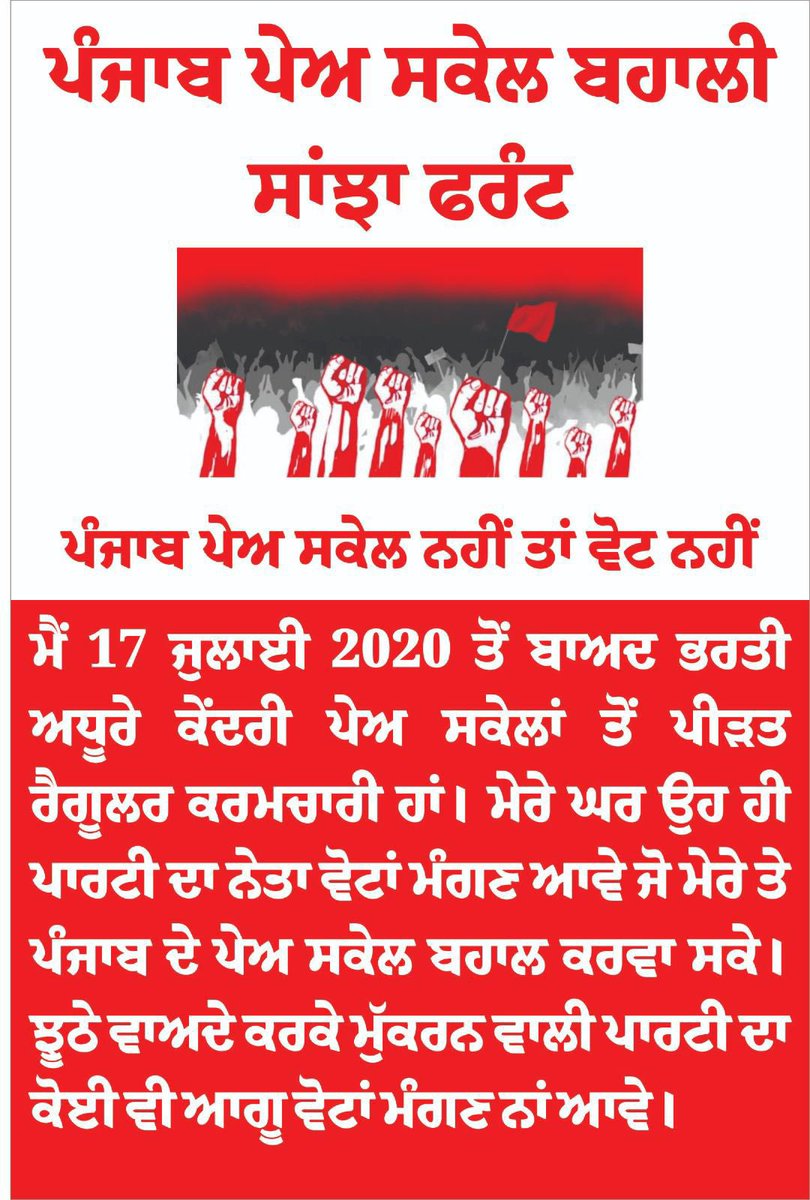 PreetyVarma6's tweet photo. 17.07.2020 ਪੱਤਰ ਰੱਦ ਕਰੋ 🏴
ਪੰਜਾਬ ਦੇ ਮੁਲਾਜ਼ਮਾਂ ਤੇ ਪੰਜਾਬ ਪੇਅ ਸਕੇਲ ਬਹਾਲ ਕਰੋ
@AAPPunjab 
@INCPunjab 
@RajaBrar_INC 
@PargatSOfficial 
@Akali_Dal_ 
@AyaliManpreet 
@SukhpalKhaira 
@CHARANJITCHANNI 
@BJP4Punjab https://t.co/myNdkJ1roW