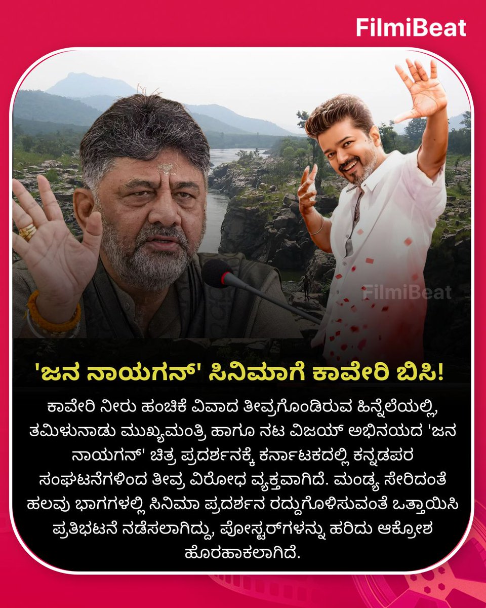 FilmibeatKa's tweet photo. ತಮಿಳುನಾಡಿಗೆ ಕಾವೇರಿ ನೀರು ಹರಿಸುವುದನ್ನು ಖಂಡಿಸಿ ರೈತರು ಹಾಗೂ ಕನ್ನಡ ಕಾರ್ಯಕರ್ತರು ಚಿತ್ರಮಂದಿರಗಳ ಮುಂದೆ ಆಕ್ರೋಶ ಹೊರಹಾಕಿದ್ದಾರೆ. ಹೀಗಾಗಿ ಯಾವುದೇ ಅಹಿತಕರ ಘಟನೆ ನಡೆಯದಂತೆ ಥಿಯೇಟರ್ ಆಡಳಿತ ಮಂಡಳಿಗಳು ಪ್ರದರ್ಶನ ಸ್ಥಗಿತಗೊಳಿಸಿವೆ.
.
.
#JanaNayagan #CauveryWaterDispute #ActorVijay #MandyaProtest #FilmiBeatKannada https://t.co/OAyVa56QZx