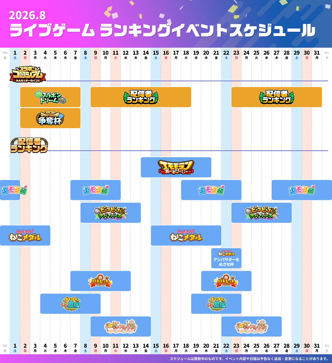 mirrativ_jp's tweet photo. .　　　˗ˏˋ 𝟮𝟬𝟮𝟲. 𝐀𝐮𝐠𝐮𝐬𝐭 ˎˊ˗
　　　 🎮ライブゲーム⚡️
　 📅イベントスケジュール✨
￣￣￣￣￣￣￣￣￣￣￣￣￣￣￣
一部イベントを先行公開📅🙌
参加宣言✋お待ちしております❗️

📌スケジュールの内容や日程は予告なく中止、変更になることがあります。 https://t.co/CB68hvV5bL