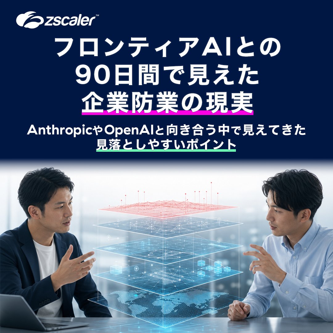 zscalerjp's tweet photo. AnthropicやOpenAIの最先端AIモデルと向き合った90日間で、
企業防御の現実が見えてきました。🤖📊

従来の前提では見えにくかったポイントはどこか。

詳細はリンクから。
https://t.co/ReyQfZuk3s
#ZeroTrustEverywhere #セキュリティ #AI https://t.co/JhUMiwnVI7