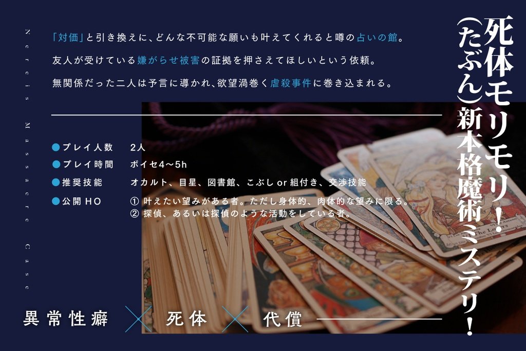 Mounerotaku's tweet photo. .
　異常性癖×死体×代償

𝗖𝗼𝗖𝟲𝘁𝗵「ネーレイス虐殺事件」
　https://t.co/JfLC34K4No

「対価」と引き換えに、どんな願い事も叶えてくれると噂の占いの館。友人が受けている嫌がらせ被害の証拠を押さえてほしいという依頼。無関係だった二人は予言に導かれ、欲望渦巻く虐殺事件に巻き込まれる。 https://t.co/Nhi5ETQKzG