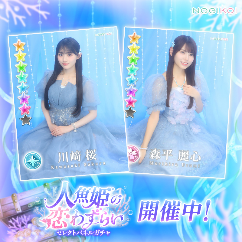 nogikoiofficial's tweet photo. 𓂃 𓈒 𓂂𓏸 ⸰  ͙ࣳ 🐚  ͙ࣳ ⸰ 𓏸𓂂 𓈒 𓂃
  人魚姫の恋わずらい
　　ガチャ 開催中
𓂃 𓈒 𓂂𓏸 ⸰  ͙ࣳ 🪸  ͙ࣳ ⸰ 𓏸𓂂 𓈒 𓂃

#乃木恋 撮り下ろし📸
★7新シリーズはイベント特効付き✨

さらに才能開花で絵柄が変化する！

お見逃しなく👀

#川﨑桜 #森平麗心 #乃木坂46 https://t.co/78RkSaXrYa
