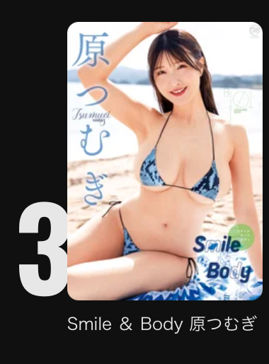 gravure_oshi's tweet photo. ╭━━━━━━━━━━━━━━━━╮
  DMM TV📀売れ筋ランキング 第3位
╰━ｖ━━━━━━━━━━━━━━╯
Smile ＆ Body 原つむぎ

↓DMM TV↓
https://t.co/okHO9FskJF

#原つむぎ @haratsumugi #PR https://t.co/U6w5wknOIF