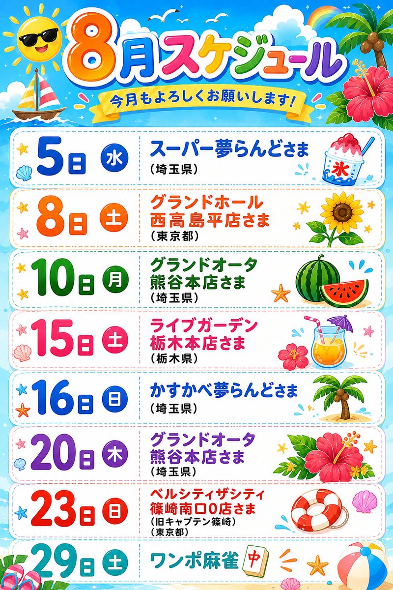 housewifeshie's tweet photo. みなさまおへろ〰️🍌👌
7月もありがとうございました❣️

【🌻８月スケジュール🌻】ᴾᴿ

⋆⸜ ♾️【📢拡散希望📢】♾️ ⸝⋆
引用ﾘﾎﾟｽﾄめっちゃ助かります❤︎🙏
8月も呼んでくださるホールさまに大感謝🙇‍♀️

・10日のオフ会参加受付は7日まで✍️
・29日のワンポ麻雀参加希望はDMへ📩

*:ﾟ+｡.☆.+*✩⡱:ﾟ *:ﾟ+｡.☆.+*✩⡱:ﾟ 

お呼びいただける店舗さま✍︎꙳⋆

*:ﾟ+｡.☆.+*✩⡱:ﾟ *:ﾟ+｡.☆.+*✩⡱:ﾟ 

✅5日(水)
スーパー夢らんどさま(埼玉県)🎥
✅8日(土)
グランドホール西高島平店さま(東京都)
✅10日(月)
グランドオータ熊谷本店さま(埼玉県)🎥
✅15日(土)
ライブガーデン栃木本店さま(栃木県)
✅16日(日)
かすかべ夢らんどさま(埼玉県)🎥
✅20日(木)
グランドオータ熊谷本店さま(埼玉県)🎥
✅23日(日)
ベルシティザシティ篠崎南口0店さま(東京都)
(旧キャプテン篠崎)

ライブ配信🎥⇨5.10.16.20日🕊️

8月も是非遊びにいらしてください💕
どこかで浴衣着ようかな👘