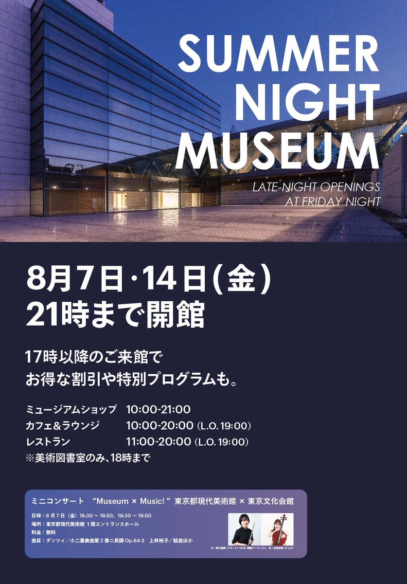MOT_art_museum's tweet photo. ＼サマーナイトミュージアム2026！／
8月7日・14日の金曜日は21時まで開館時間を延長します。サマーナイトミュージアム割引のほか、ミニコンサートなどのプログラムも開催🎶みなさまのご来館をお待ちしております。⇒https://t.co/THyT8t1XFM https://t.co/HPTAn8WtLx