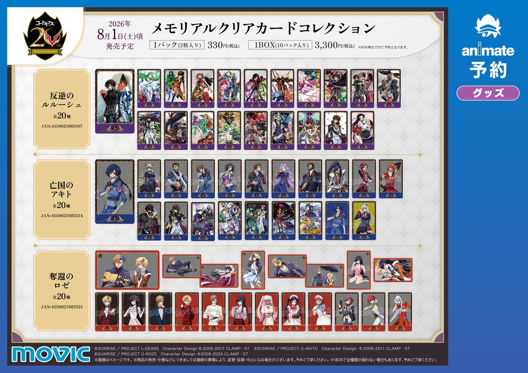 animateinfo's tweet photo. 【コードギアス20th Anniversaryフェア in アニメイト】がいよいよ明日8/1(土)より開催！
期間中、関連商品をご購入･ご予約で【ステッカー(全8種)】を1枚プレゼント！
詳細はこちら https://t.co/xMqDCcCb7d
#geassp #コードギアス https://t.co/fBxxkfOd3n