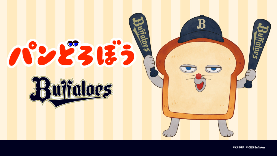 Orix_Buffaloes's tweet photo. ＼🍞本日発売❗️／

子どもから大人まで楽しめる大人気絵本シリーズ「パンどろぼう」のアニメ化を記念し、パ・リーグ6球団とのスペシャルコラボグッズが登場🎉
バファローズのキャップをかぶったオリジナルイラストのコラボグッズは必見です👀✨

▼公式オンラインショップでのご購入はこちら🛒
https://t.co/eEUIVoyMuK

#アニメパンどろぼう #パンどろぼう
#Bs2026 #Bsグッズ
