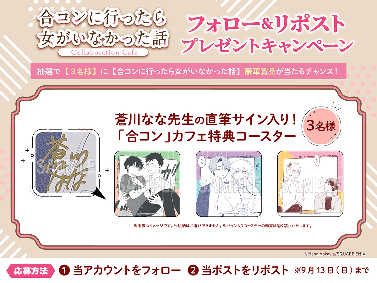SQEX_ComicGoods's tweet photo. ／
「＃合コンに行ったら女がいなかった話」
Collaboration Cafe
プレゼントキャンペーン☕🌹
＼

＜応募方法＞
①@SQEX_ComicGoodsをフォロー
②この投稿をRP
抽選で3名様に【蒼川なな先生の直筆サイン入り！「合コン」カフェ特典コースター】をプレゼント🎁✨

▼合コンカフェ大阪会場(9/13㊐まで）開催中！
https://t.co/R2Ni6jxlAj