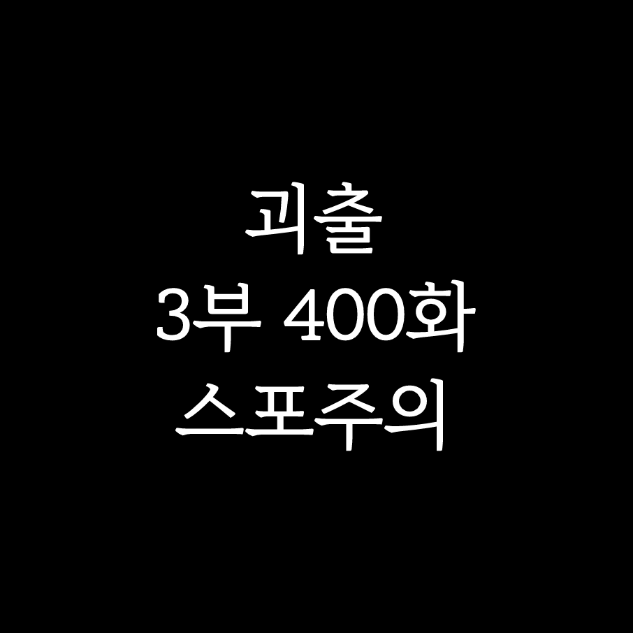 self_disaster59's tweet photo. 괴출 400화 후기: 경험자의 조언 https://t.co/DEq18l75m4