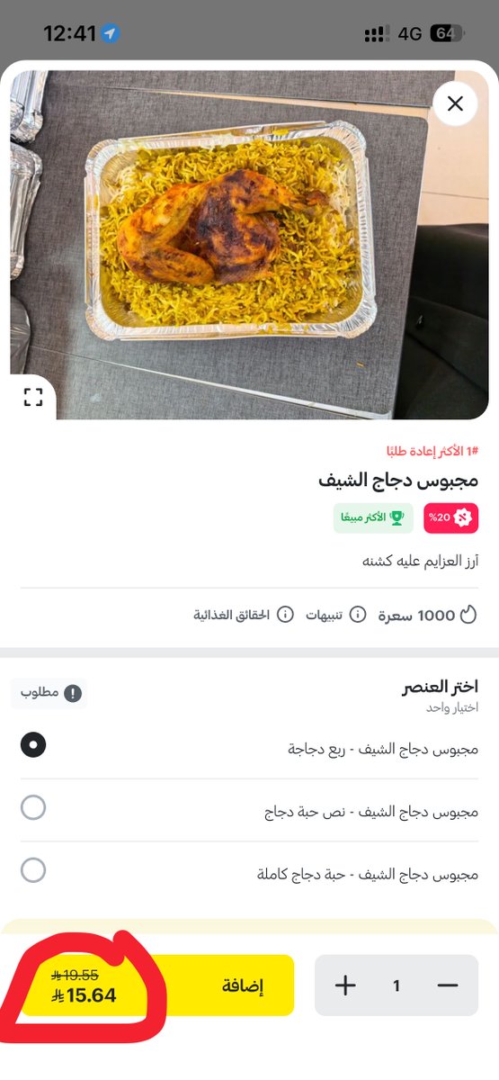 alialghazi9's tweet photo. @HungerStation مساء الخير ، سعر الوجبة بعد الخصم 15.64 ريال ، بالفاتورة رجع السعر الى 19.55 ريال ؟؟؟!!!! ليه ؟! https://t.co/jE6BqNhnAv