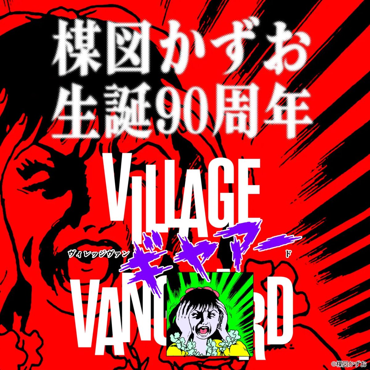 umezz_mg's tweet photo. ヴィレヴァンと楳図のコラボキャンペーン
「ヴィレッジヴァンギャアード」が8/7(金)より、スタート！✨
全国72店舗にて、限定グッズを多数発売します

楳図かずお本人のアクリルスタンドは、初のグッズ化🌈
貴重ですよー👀

詳しくは⬇️
 https://t.co/ngarXT4jX0 https://t.co/R55Wm6BG2V