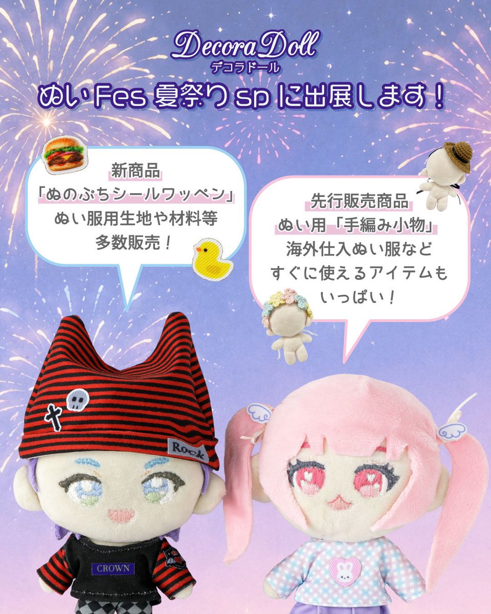 decora_doll's tweet photo. 🎆 8/2開催！「#ぬいFes夏祭りsp」に出展します🌟

ちいさな世界のちいさな生地 をはじめとする、
ぬい服作りやぬい活にぴったりな DecoraDoll の商品を多数販売♪

全商品がイベント限定の税抜価格で、通常よりもちょっぴりお得♡
今回も新商品・先行販売商品をご用意してお待ちしています✨ https://t.co/GKlGqHEbbS