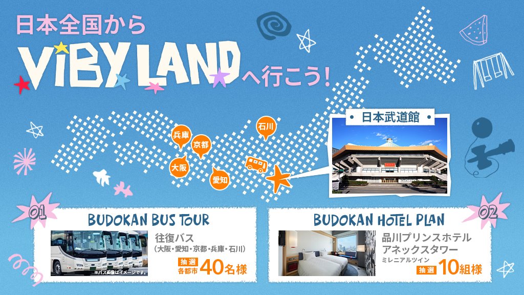 Official_VIBY's tweet photo. [📢NEWS]

─────────────

【緊急決定】日本武道館へ行こう！
VIBY BUDOKAN BUS TOUR🚌 ＆ HOTEL PLAN✨
実施決定！

─────────────

沢山のTOMOの皆様に VIBY DEBUT SHOWCASE『VIBY LAND』へご来場いただきたい、そんなメンバーの想いと、遠方にお住まいのTOMOの皆様のご期待に応えるべく、抽選で往復バス・ホテルを【無料ご招待】いたします🩵✈️

ご当選された方は、VIBY DEBUT SHOWCASE『VIBY LAND』のチケット付になりますので、必ず『VIBY LAND』をお楽しみいただけます。
※既にチケットをお持ちの方もご応募いただけます。

📅応募期限：2026年8月15日(日) 23:59まで

✔️詳細はこちら
https://t.co/ePvABnMMyJ

また本企画に合わせて、当選確率があがる
Xフォロー＆ポストキャンペーンも実施いたします！

📝専用ハッシュタグ
#VIBY_TOUR  #○○からVIBY武道館
※○○にお住いの地域を記載

(例)
#VIBY_TOUR #大阪からVIBY武道館

専用ハッシュタグをつけて、VIBY、日本武道館への想いをぜひシェアしてください！

皆様のご応募お待ちしております✨

#VIBY #バイビー
#VIBY_LAND #VIBY武道館
#RiiMJ