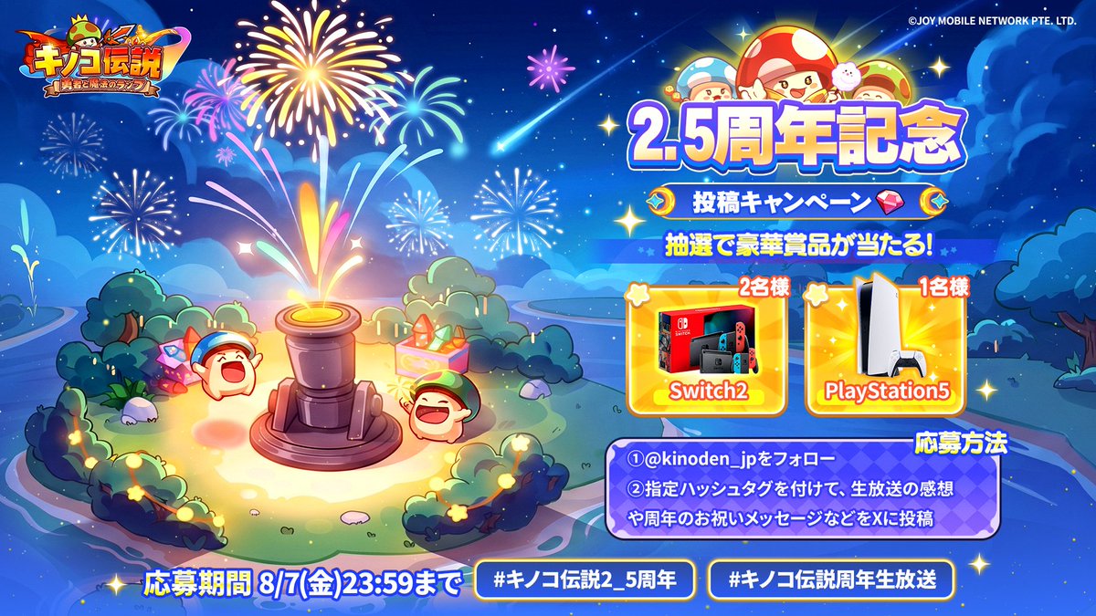 kinoden_jp's tweet photo. ／
🎉2.5周年記念🎉
投稿キャンペーンン開催！
＼

2.5周年を一緒にお祝いしよう！💕
生放送の感想や、『キノコ伝説』へのお祝いメッセージを投稿して、豪華賞品をGETするチャンス！🎁✨

🎁賞品
🎮PlayStation®5（1名様）
🎮Nintendo Switch 2（2名様）

🎯応募方法
①@kinoden_jpをフォロー
②指定ハッシュタグ「#キノコ伝説2_5周年」、「#キノコ伝説周年生放送」を付けて、生放送の感想や周年のお祝いメッセージをXへ投稿！

📅応募期間
8/7(金)23:59まで

#キノコ伝説 #キノデン