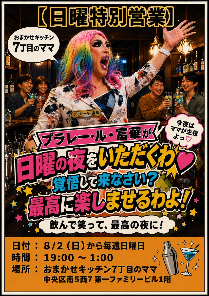 7_nanamama's tweet photo. 7/31(金) 7丁目のママ本日もオープン👩

今夜もよろしくお願い申し上げます🙇
7月ラスト‼️
本日小島ママは舞台のため遅れての出勤です💋

来月から色々イベント多め✨️
富華日曜日営業‼️
海の家イベント‼️

楽しむわよ❣️

⭕️富華
⭕️ぺ・ックル美
⭕️たくみ
⭕️パルプ
⭕️こじまよくと

お待ちしてます。 https://t.co/kVkDML5ho5